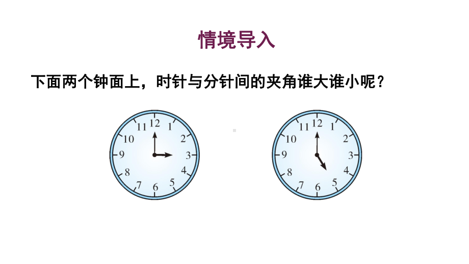 初中数学新华东师大版七年级上册3.6.2 角的比较和运算教学课件2024秋.pptx_第2页