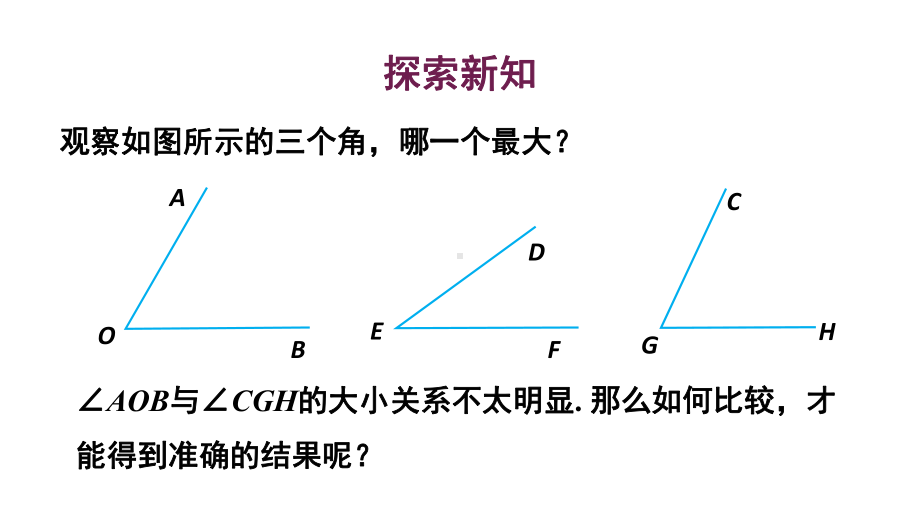 初中数学新华东师大版七年级上册3.6.2 角的比较和运算教学课件2024秋.pptx_第3页