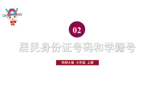 初中数学新华东师大版七年级上册第2章 整式及其加减数学活动 居民身份证号码和学籍号教学课件2024秋.pptx