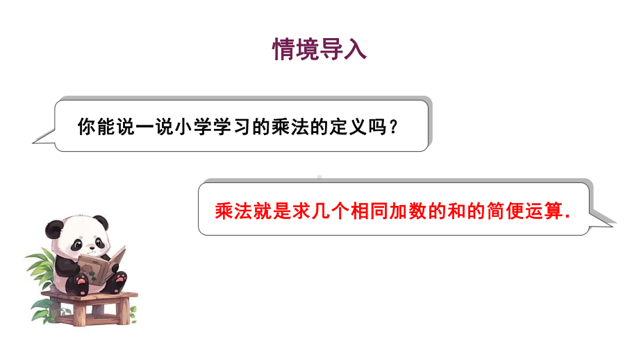 初中数学新华东师大版七年级上册1.9.1 有理数的乘法法则教学课件2024秋.pptx_第2页