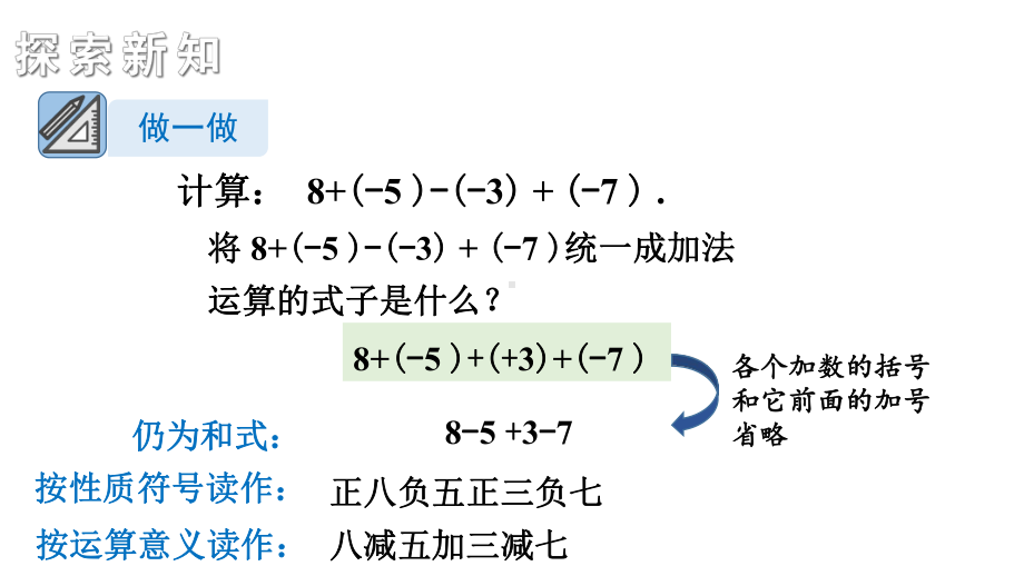 初中数学新湘教版七年级上册1.4.3 有理数的加减混合运算教学课件2024秋.pptx_第3页