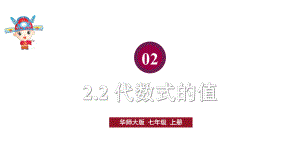 初中数学新华东师大版七年级上册2.2 代数式的值教学课件2024秋.pptx