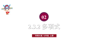 初中数学新华东师大版七年级上册2.3.2多项式教学课件2024秋.pptx