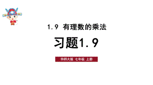 初中数学新华东师大版七年级上册1.9习题教学课件2024秋.pptx