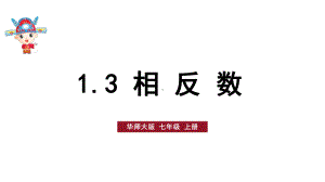 初中数学新华东师大版七年级上册1.3 相反数教学课件2024秋.pptx