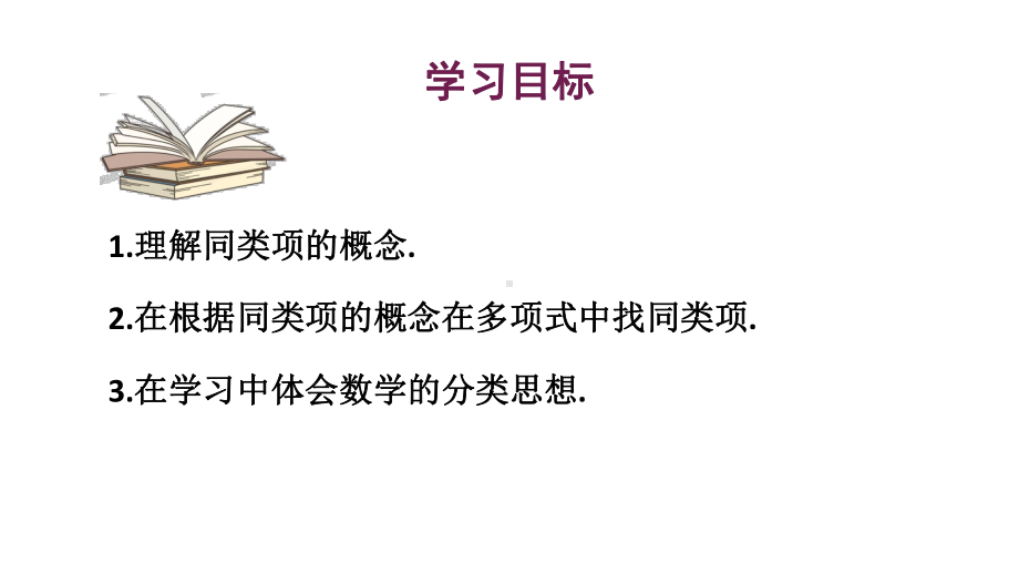 初中数学新华东师大版七年级上册2.4.1同类项教学课件2024秋.pptx_第2页