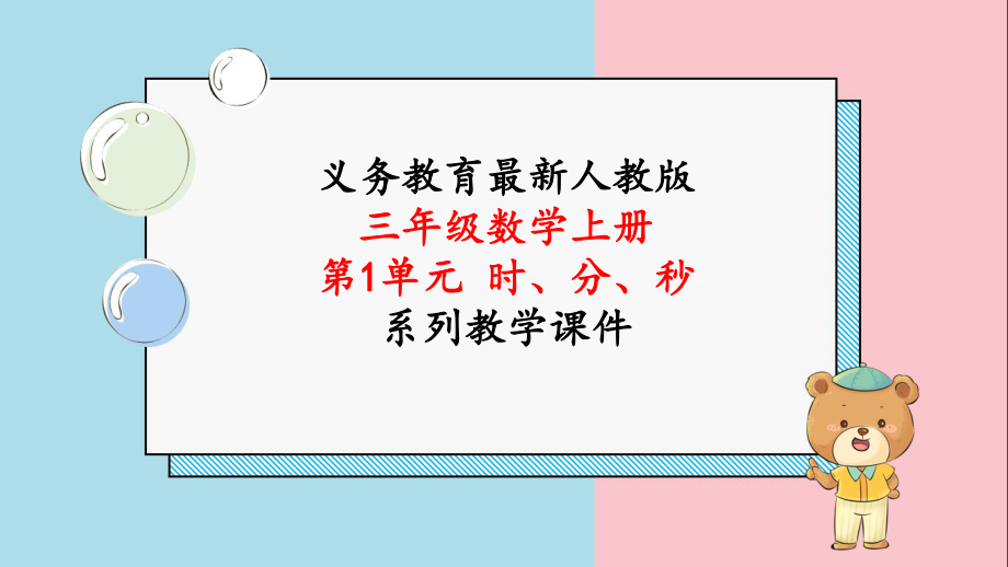 2024年人教版三年级数学上册《第1单元时、分、秒练习课》教学课件.pptx_第1页