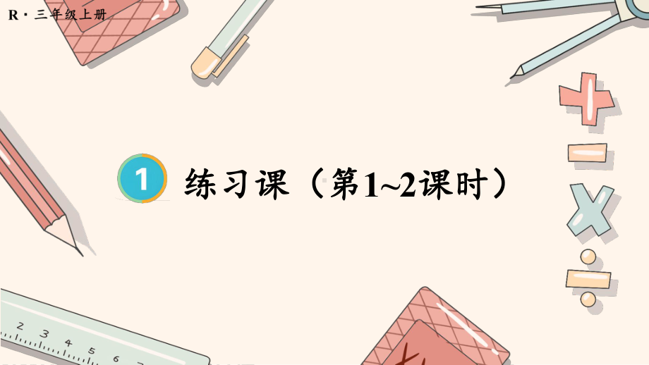 2024年人教版三年级数学上册《第1单元时、分、秒练习课》教学课件.pptx_第2页