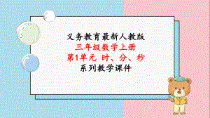 2024年人教版三年级数学上册《第1单元时、分、秒练习课》教学课件.pptx