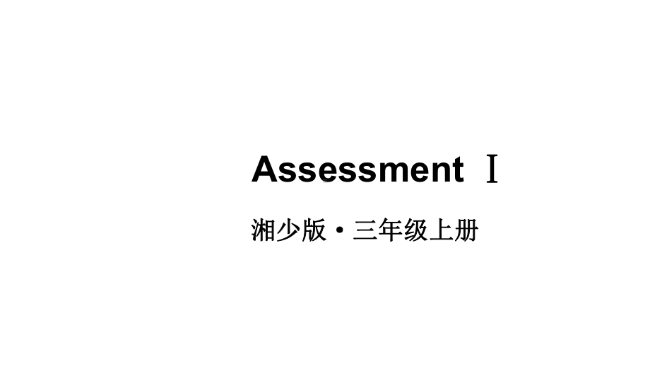 小学英语新湘少版三年级上册Assessment Ⅰ教学课件2024秋.pptx_第1页