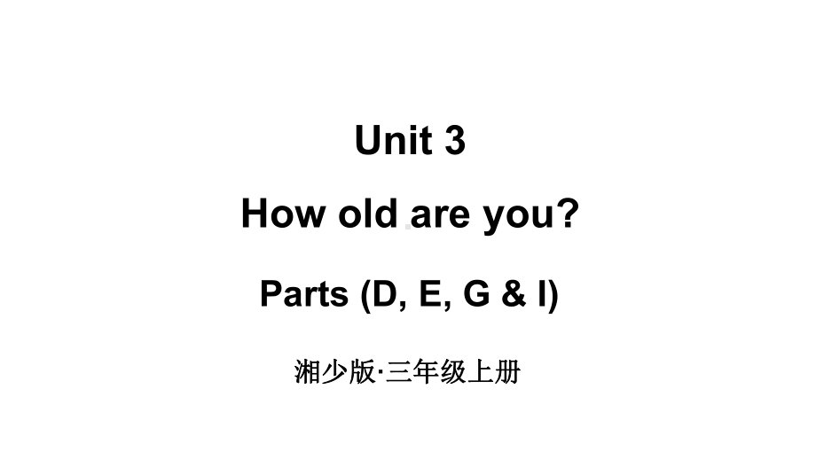 小学英语新湘少版三年级上册Unit 3 How old are you第2课时教学课件2024秋.pptx_第1页