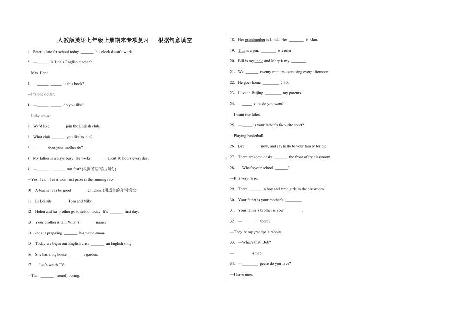 2024新人教版七年级上册《英语》期末专项复习：根据句意填空（含解析）.docx_第1页