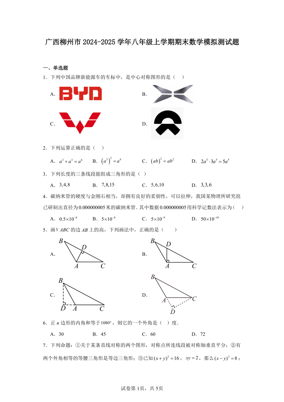 广西柳州市2024-2025学年八年级上学期期末数学模拟测试题.pdf_第1页