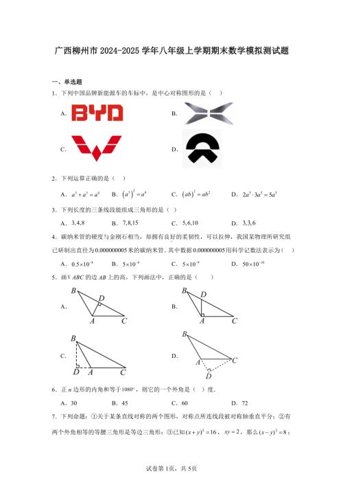 广西柳州市2024-2025学年八年级上学期期末数学模拟测试题.pdf