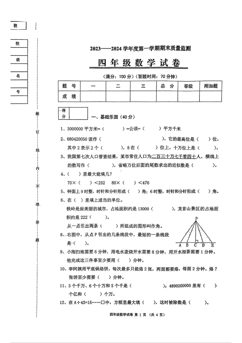 辽宁省铁岭市铁岭县2023-2024学年四年级上学期期末数学试题 - 副本.pdf_第1页