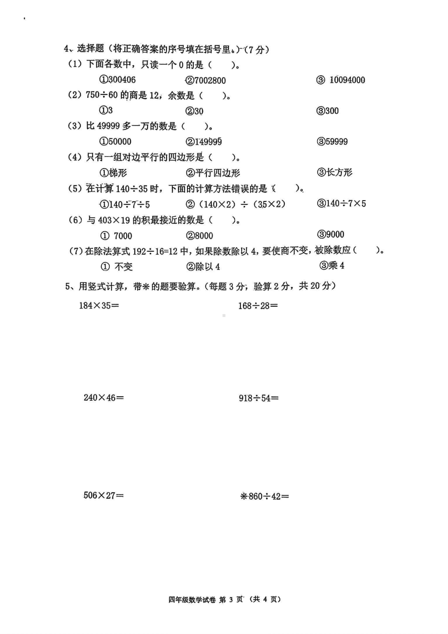 辽宁省铁岭市铁岭县2023-2024学年四年级上学期期末数学试题 - 副本.pdf_第3页