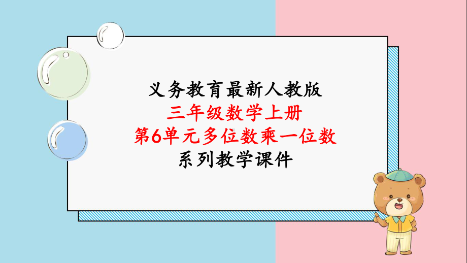 2024年人教版三年级数学上册《第6单元第13课时 多位数乘一位数 数字编码》教学课件.pptx_第1页