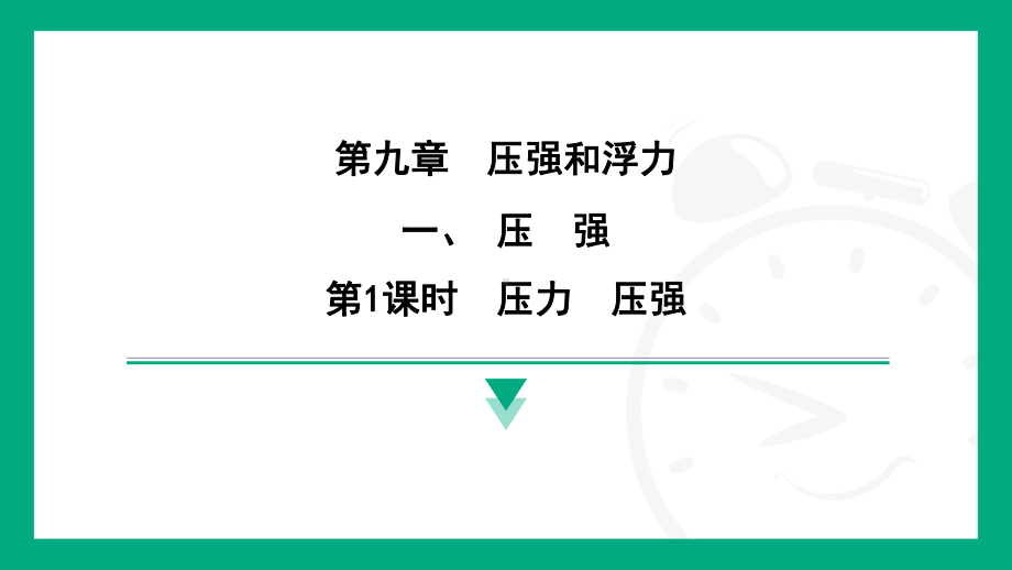 9.1压强 课件 苏科版（2025）物理八年级下册.pptx_第1页