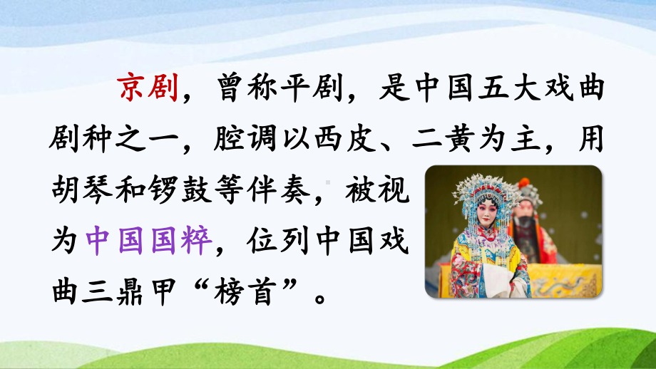 2024-2025部编版语文六年级上册《24京剧趣谈》.pptx_第1页