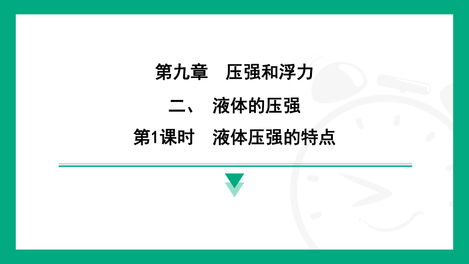 9.2液体的压强 课件 苏科版（2025）物理八年级下册.pptx_第1页