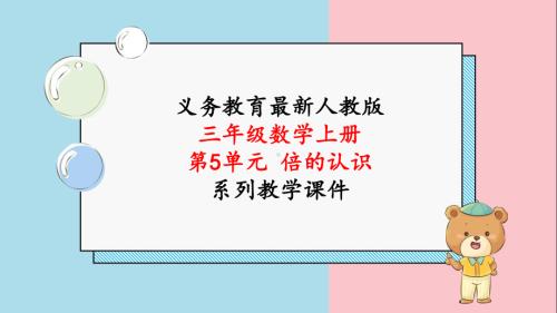 2024年人教版三年级数学上册《第5单元第2课时 倍的认识解决问题（1）》教学课件.pptx