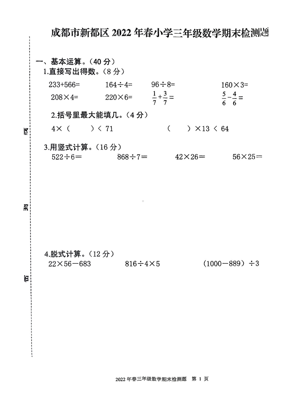 四川省成都市新都区2021-2022学年三年级下学期期末数学试题 - 副本.pdf_第1页