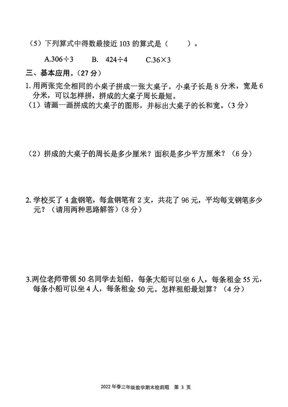 四川省成都市新都区2021-2022学年三年级下学期期末数学试题 - 副本.pdf_第3页