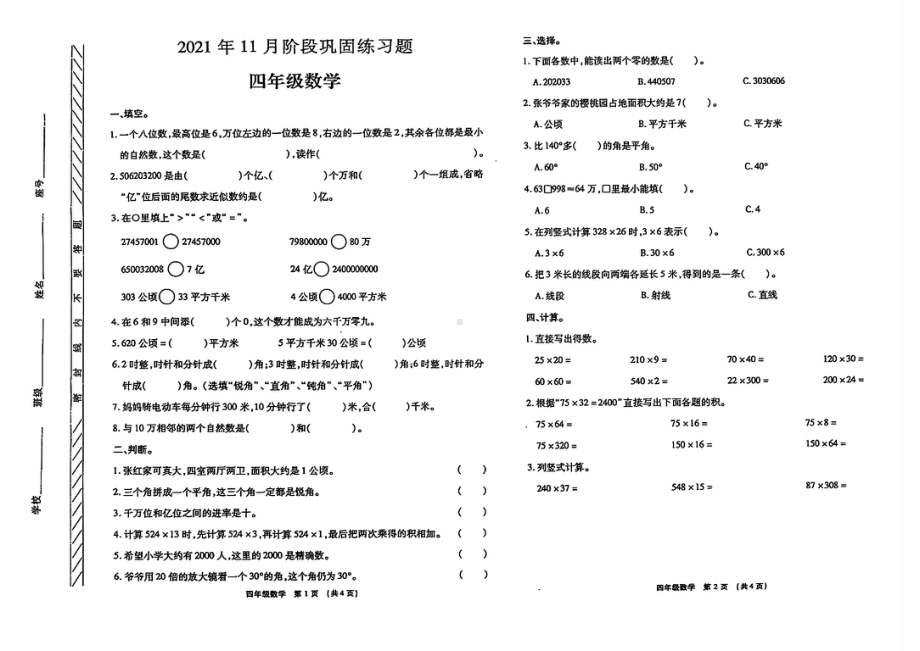 河南省许昌市长葛市2021-2022学年四年级上学期期中数学试题 - 副本.pdf_第1页