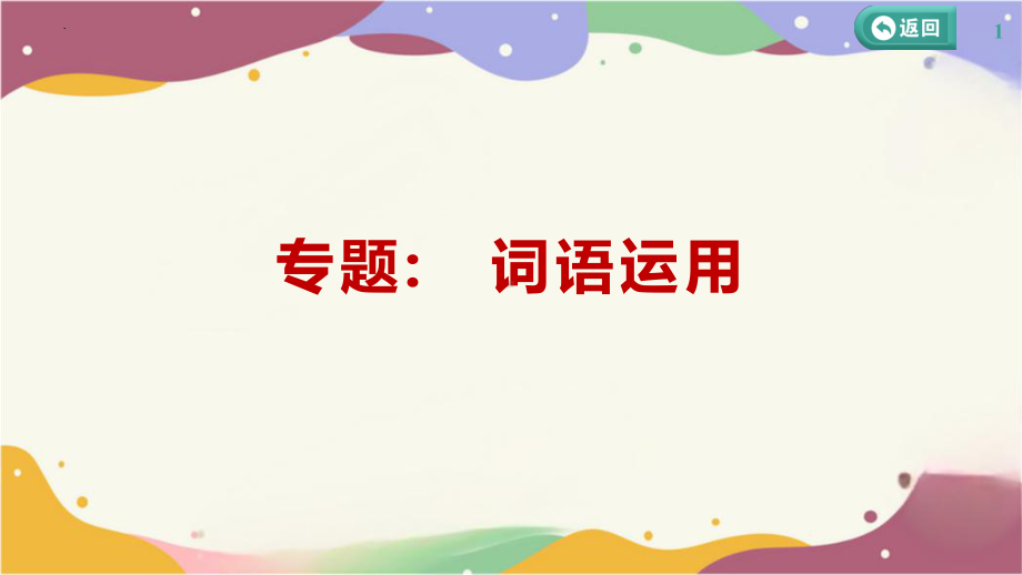 2025届高考语文一轮复习专项：《词语理解与运用》 ppt课件.pptx_第1页