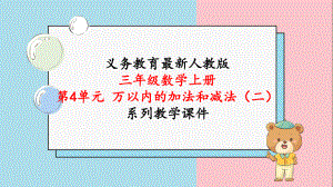 2024年人教版三年级数学上册《第4单元第3课时 万以内的加法 练习课（第1~2课时）》教学课件.pptx