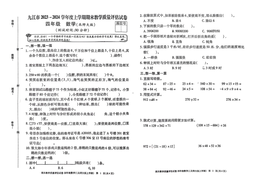 江西省九江市城区2023-2024学年四年级上学期期末数学试题- 副本.pdf_第1页