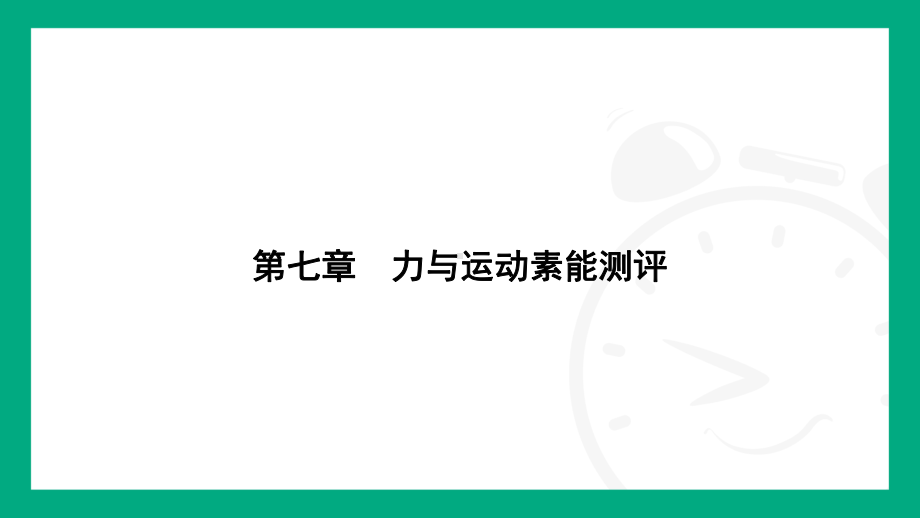 第七章　力与运动 测评课件 沪科版（2025）物理八年级下册.pptx_第1页