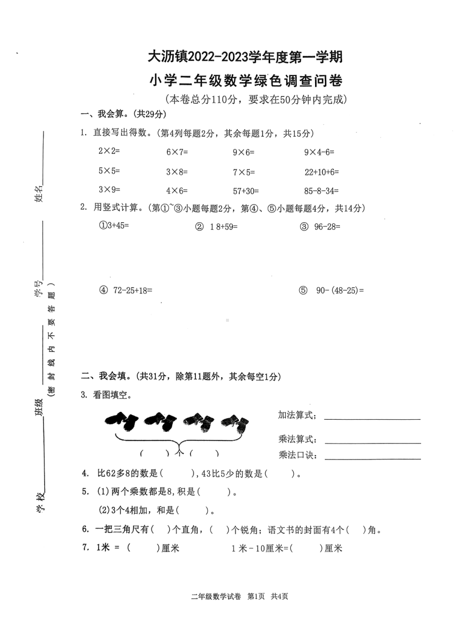 广东省佛山市南海区大沥镇2022-2023学年二年级上学期期末数学试卷 - 副本.pdf_第1页