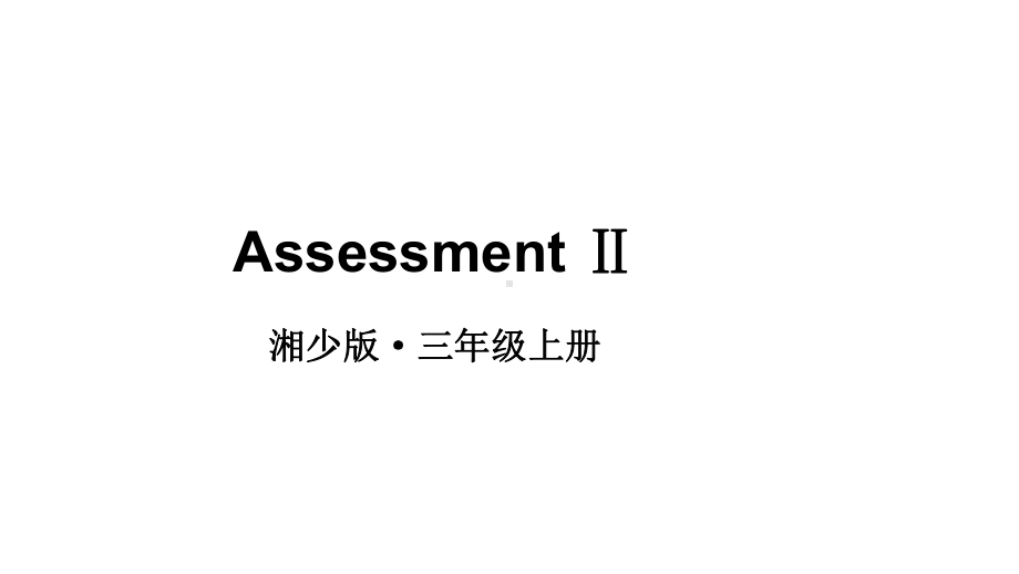 小学英语新湘少版三年级上册Assessment II教学课件2024秋.pptx_第1页