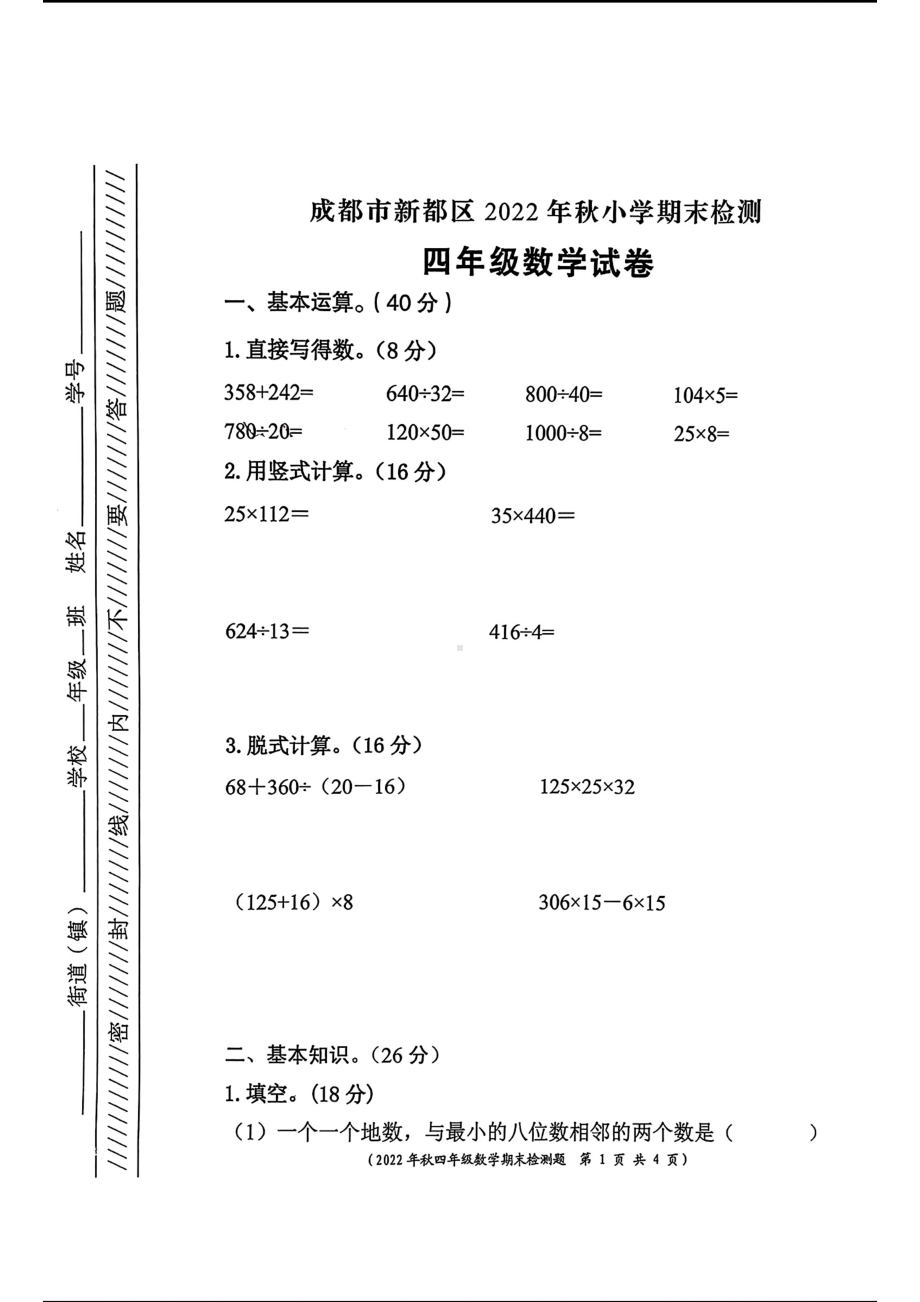 四川省成都市新都区2022-2023学年四年级上学期期末数学试题 - 副本.pdf_第1页