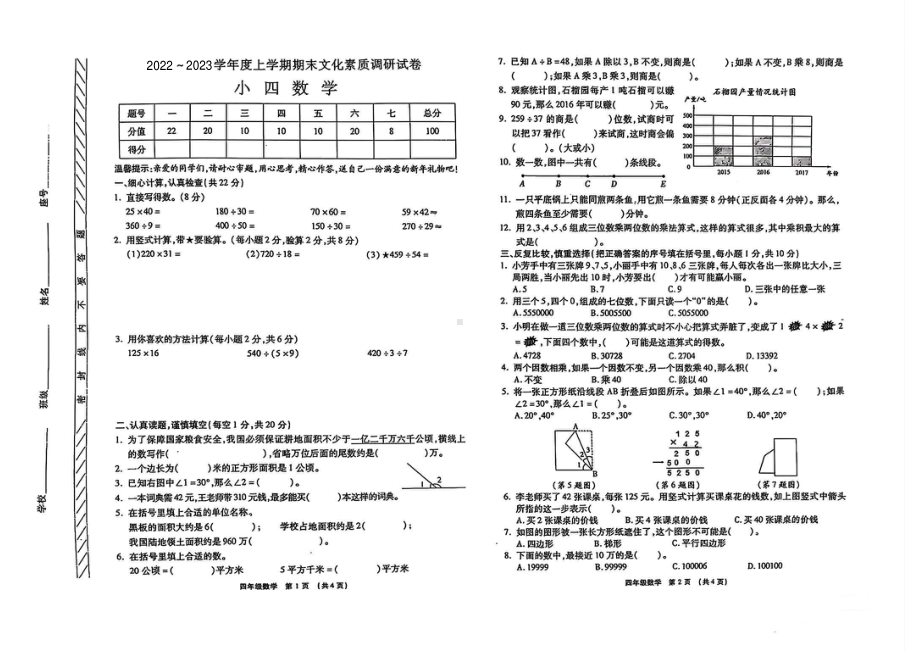 河南省焦作市山阳区部分学校2022-2023学年四年级上学期期末考试数学试题 - 副本.pdf_第1页