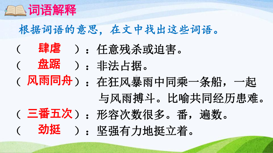 2024-2025部编版语文六年级上册《20青山不老》.pptx_第2页