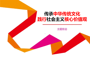 2024秋高一上学期《传承中华传统文化践行社会主义核心价值观》主题班会ppt课件.pptx