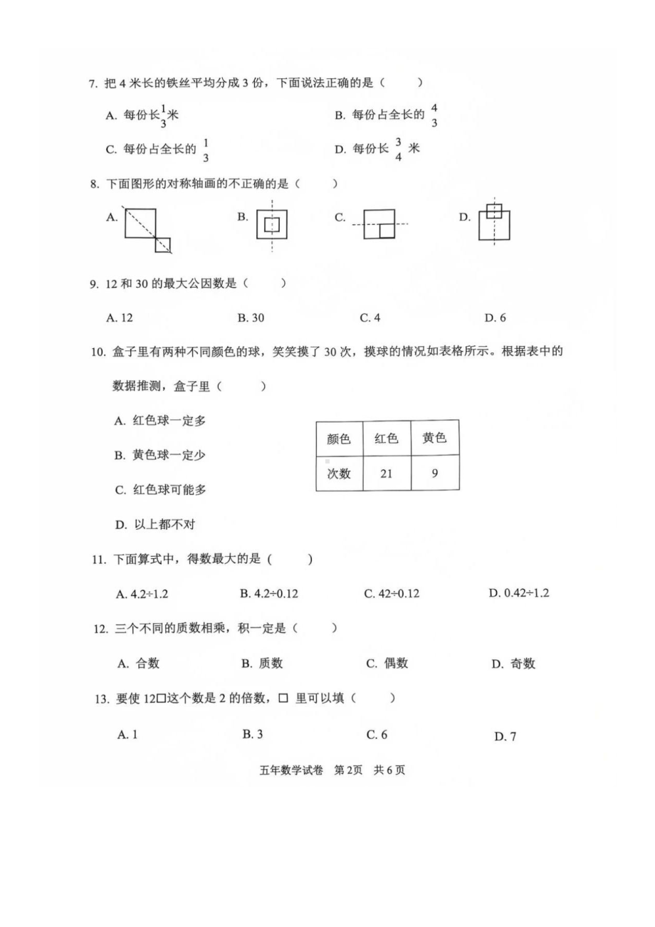 吉林省长春市二道区2024-2025学年五年级上学期期末数学试卷 - 副本.pdf_第2页