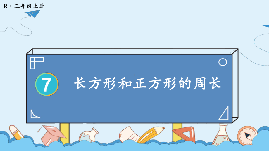 2024年人教版三年级数学上册《第7单元第4课时 长方形和正方形的周长》教学课件.pptx_第3页