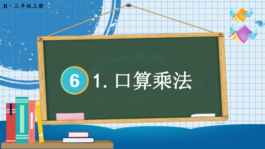 2024年人教版三年级数学上册《第6单元第1课时 口算乘法》教学课件.pptx_第2页