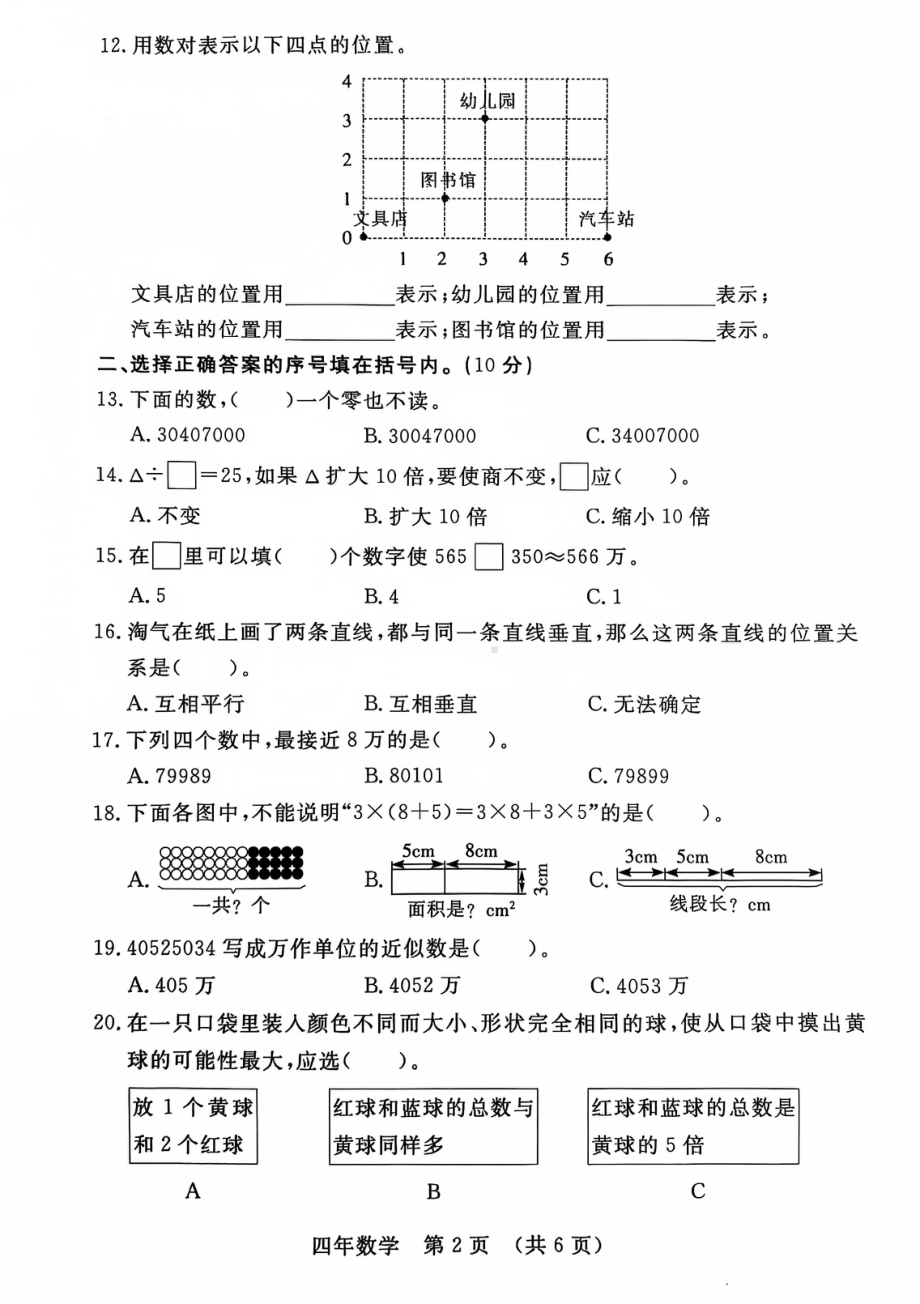 吉林省长春市长春汽车经济技术开发区2024-2025学年四年级上学期12月期末数学试题 - 副本.pdf_第2页