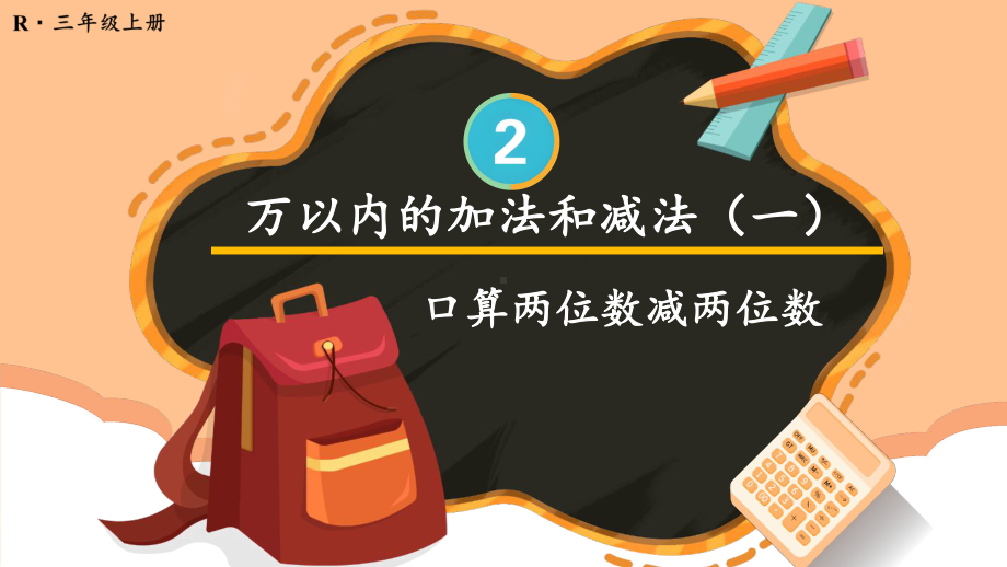 2024年人教版三年级数学上册《第2单元第2课时 口算两位数减两位数》教学课件.pptx_第2页