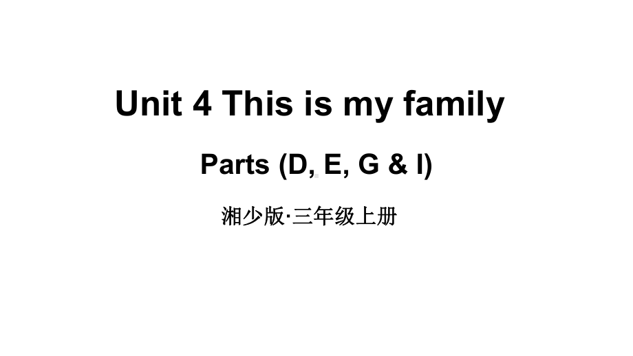 小学英语新湘少版三年级上册Unit 4 This is my family第2课时教学课件2024秋.pptx_第1页