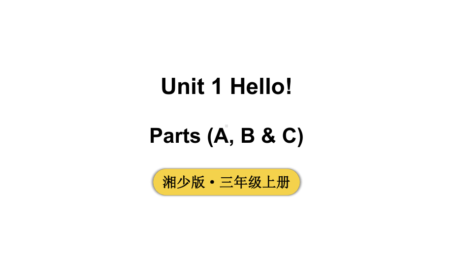 小学英语新湘少版三年级上册Unit 1 Hello!第1课时教学课件2024秋.pptx_第1页