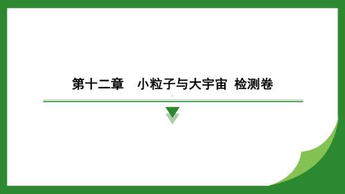 第十二章　小粒子与大宇宙 检测卷 （课件）沪科版（2025）物理八年级下册.pptx