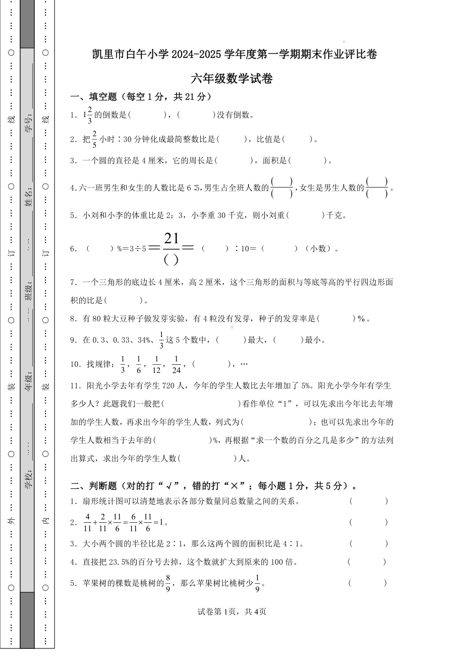 贵州省黔东南苗族侗族自治州凯里市白午小学2024-2025学年六年级上学期期末作业评比（12月）数学试题 - 副本.pdf_第1页