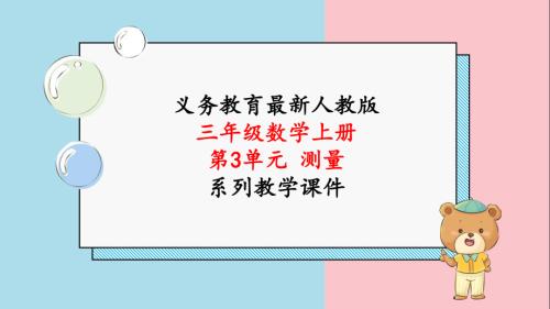 2024年人教版三年级数学上册《第3单元 第3课时 千米的认识（1）》教学课件.pptx