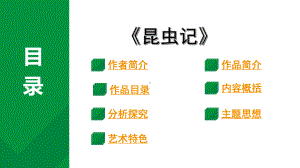 2024成都语文中考试题研究备考第二部分名著阅读12名著思维导图-《昆虫记》（课件）.pptx