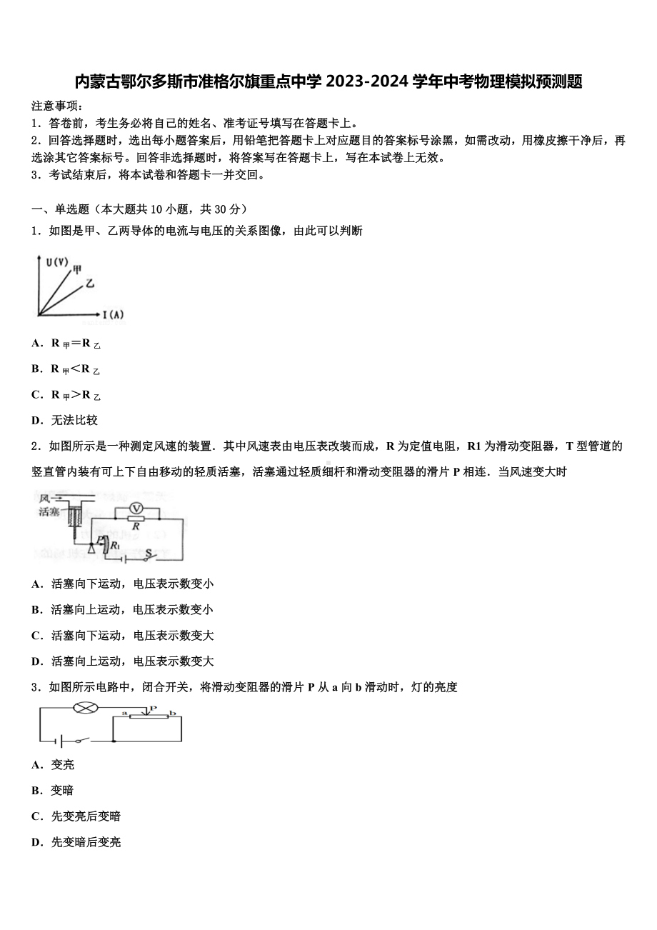 内蒙古鄂尔多斯市准格尔旗重点中学2023-2024学年中考物理模拟预测题含解析.doc_第1页